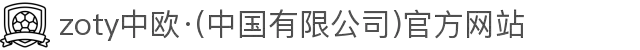 zoty中欧·(中国有限公司)官方网站